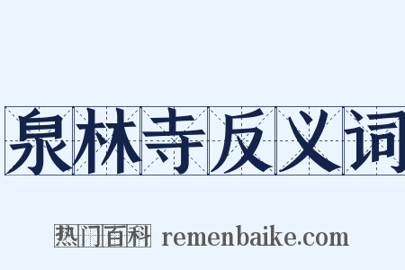 泉林寺反义词是什么意思的图片